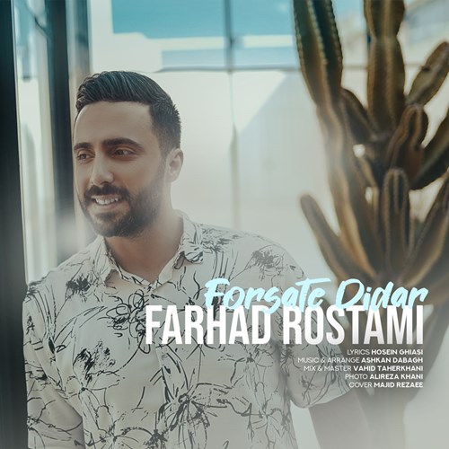 فرهاد رستمی فرصت دیدار